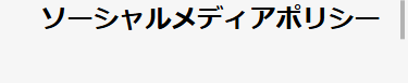 ソーシャルメディアポリシー