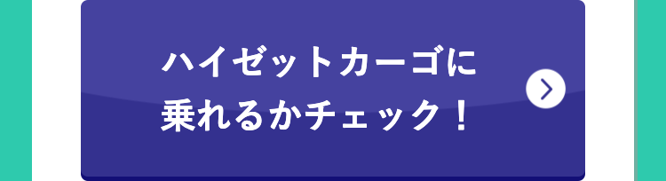 ハイゼットカーゴに
乗れるかチェック!
>