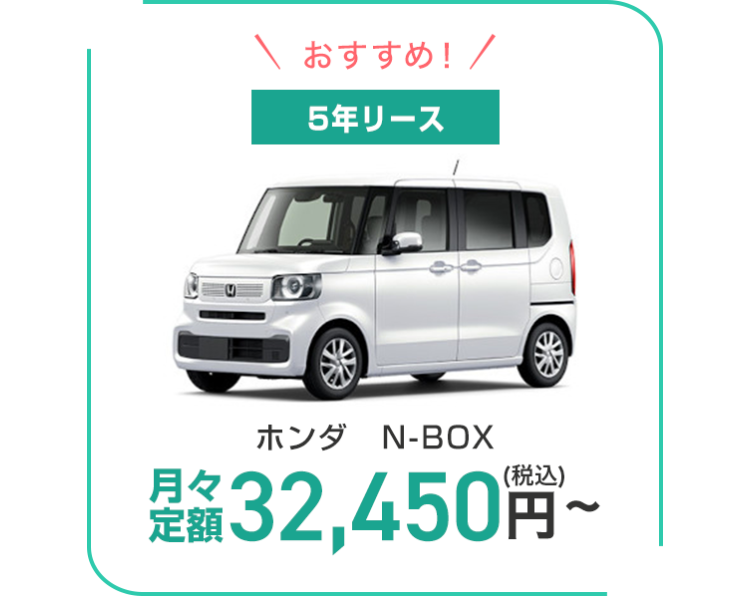 おすすめ! /
5年リース
ホンダ N-BOX
定額32,450円~