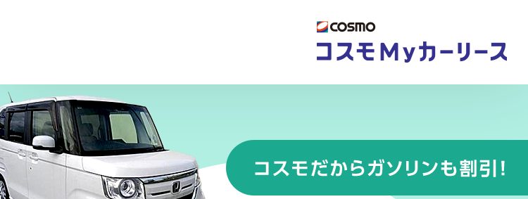 車検も税金もメンテナンス込みでずーっと定額！コスモMyカーリース