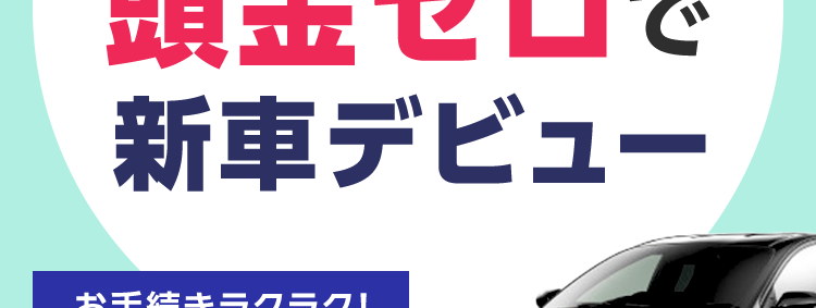 車検も税金もメンテナンス込みでずーっと定額！コスモMyカーリース