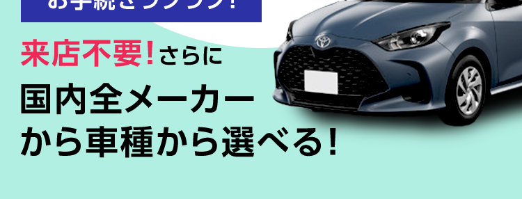 車検も税金もメンテナンス込みでずーっと定額！コスモMyカーリース