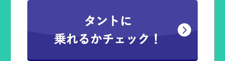 タントに
乗れるかチェック!