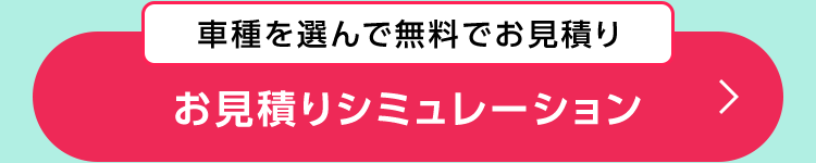 無料でお見積り