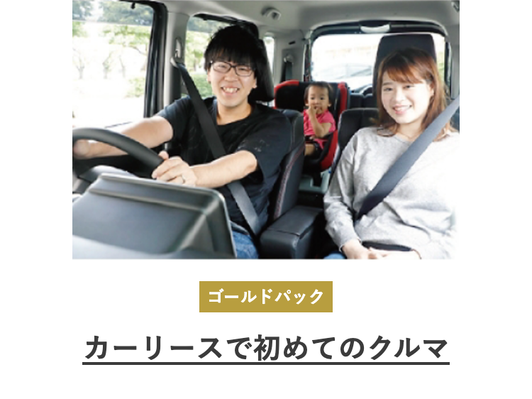 カーリースで初めてのクルマ