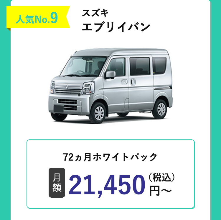 スズキ
人気No. 9
エブリイバン
72ヵ月ホワイトパック
月
額
21,450円~
(税込)