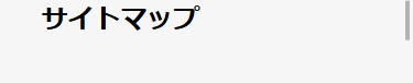 サイトマップ