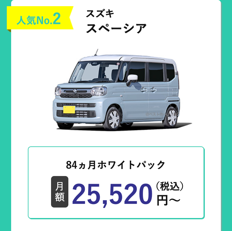 人気No.2
スズキ
スペーシア
ベストカ
月
額
84ヵ月ホワイトパック
25,520(税込)
~E
