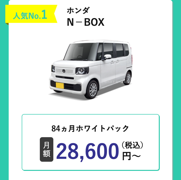 人気No.1
ホンダ
N-BOX
84ヵ月ホワイトパック
月
額
28,600 円~
(税込)