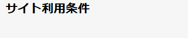 サイト利用条件