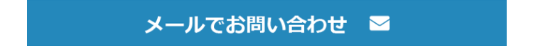 メールでお問い合わせ