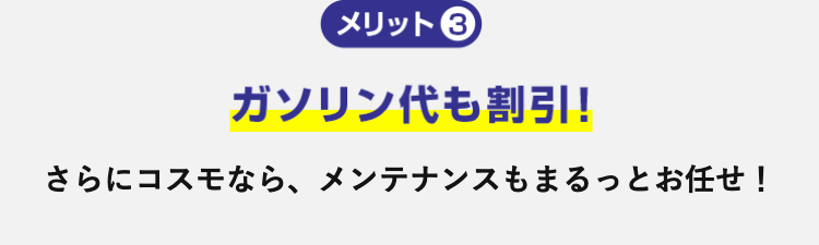 メリット3 ガソリン代も割引！
