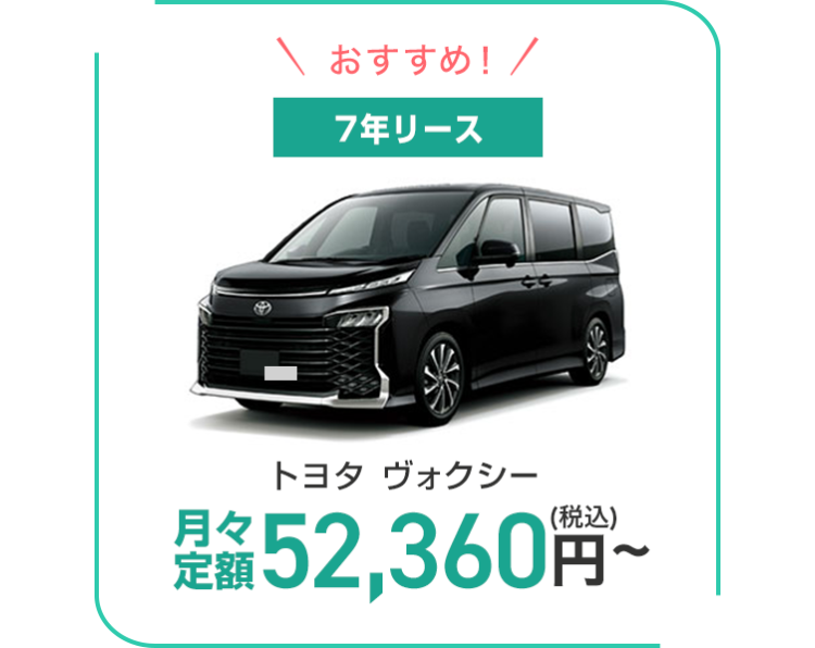おすすめ! /
7年リース
トヨタ ヴォクシー
定額 52,360円~