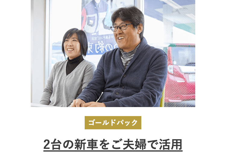 2台の新車をご夫婦で活用
