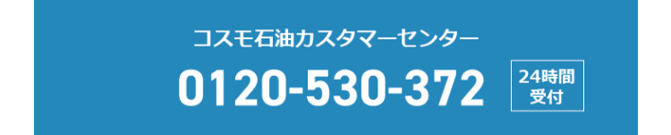 コスモ石油カスタマーセンター 0120-530-372 24時間受付
