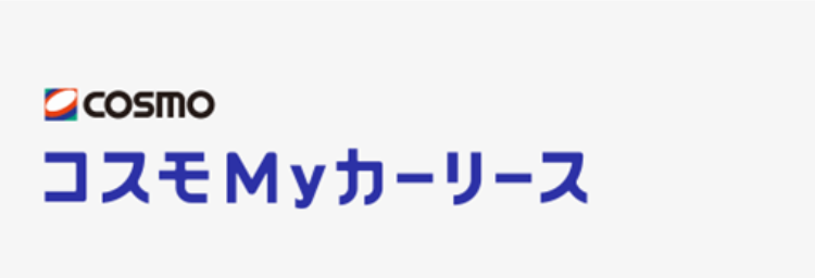 Cosmo
コスモ Myカーリース