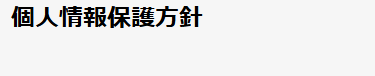 個人情報保護方針