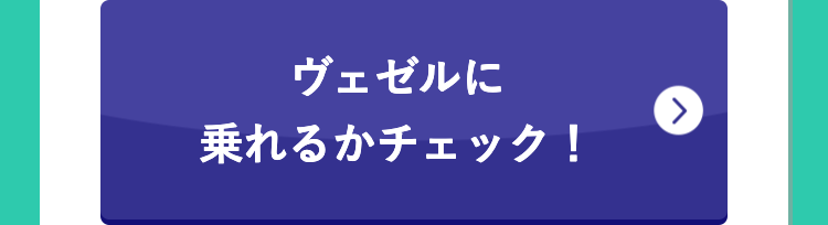 ヴェゼルに
乗れるかチェック!