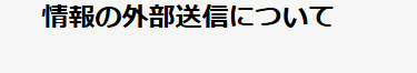 情報の外部送信について