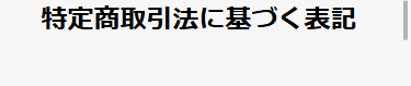 特定商取引法に基づく表記