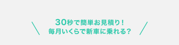 30秒で簡単お見積り！毎月いくらで新車に乗れる？
