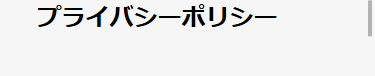 プライバシーポリシー