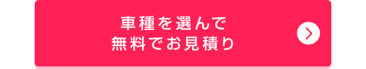車種を選んで無料でお見積もり