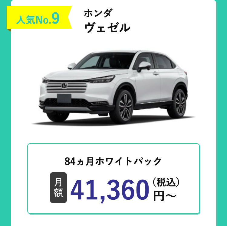 人気No. 9
ホンダ
ヴェゼル
84ヵ月ホワイトパック
月
額
41,360円~
(税込)