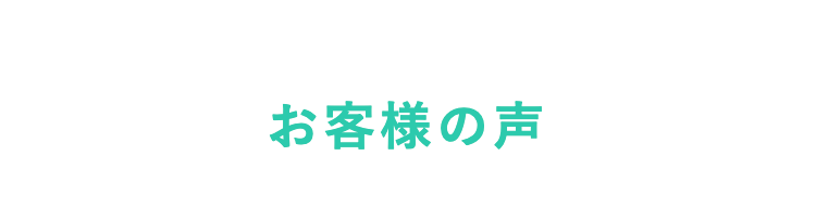 お客様の声