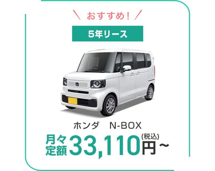 おすすめ! /
5年リース
月々
ホンダ N-BOX
昼 33,110円~
定額