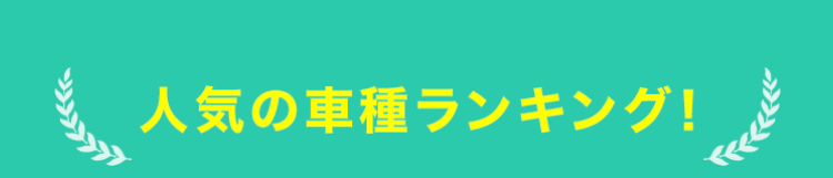 人気の車種ランキング！