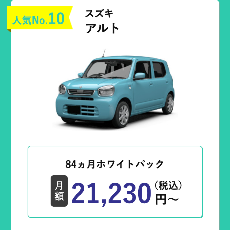 スズキ
人気No.10
アルト
84ヵ月ホワイトパック
月
額
21,230円~