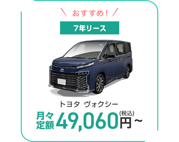 おすすめ! /
7年リース
6.252.62
トヨタ ヴォクシー
定価49,060円~