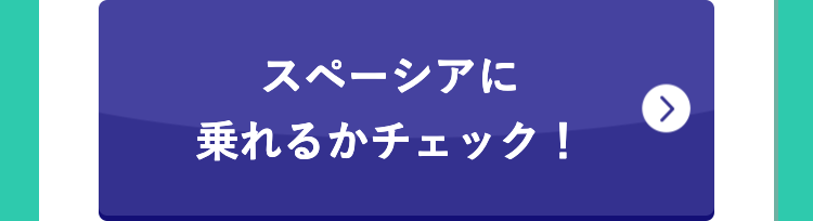 スペーシアに
乗れるかチェック!