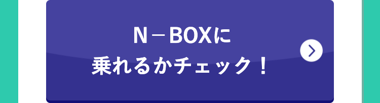 N-BOXに
乗れるかチェック!