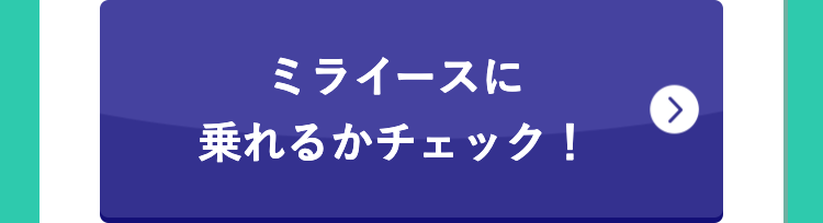 ミライースに
乗れるかチェック!