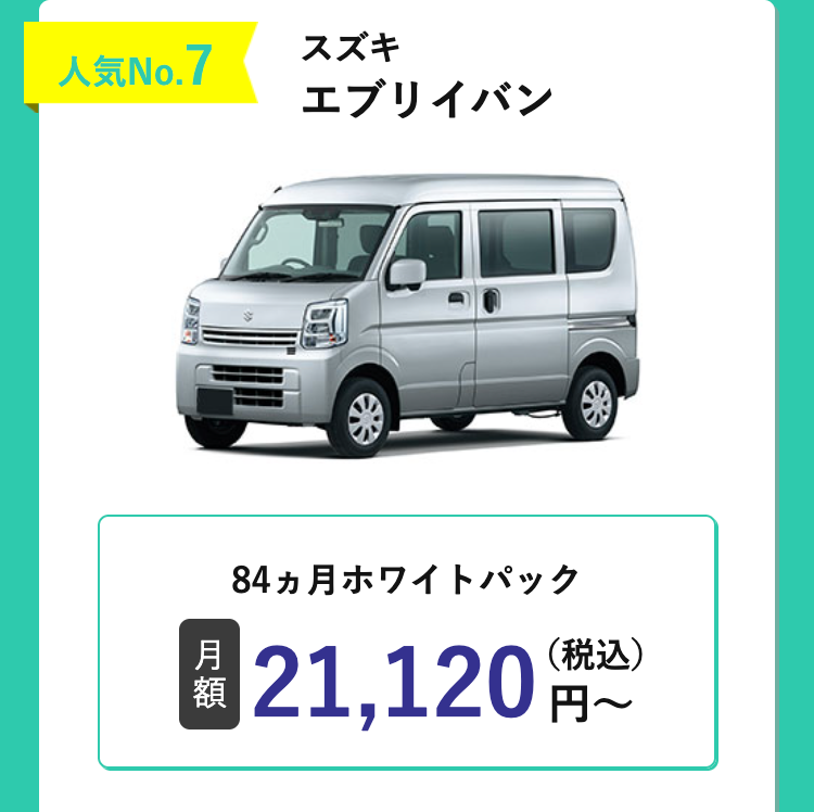 人気No.7
スズキ
エブリイバン
84ヵ月ホワイトパック
月
額
21,120 円~
(税込)