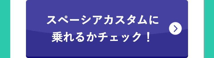 スペーシアカスタムに
>
乗れるかチェック!