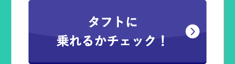 タフトに
乗れるかチェック!