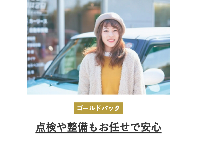 点検や整備もお任せで安心