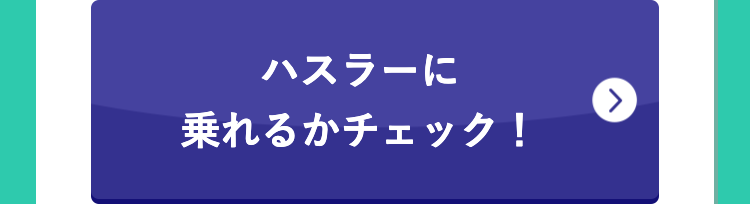 ハスラーに
乗れるかチェック!