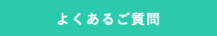 よくあるご質問