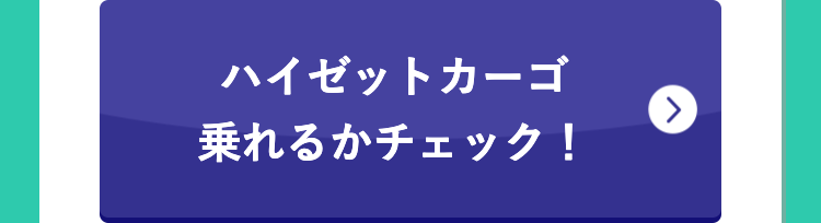 ハイゼットカーゴ
乗れるかチェック!