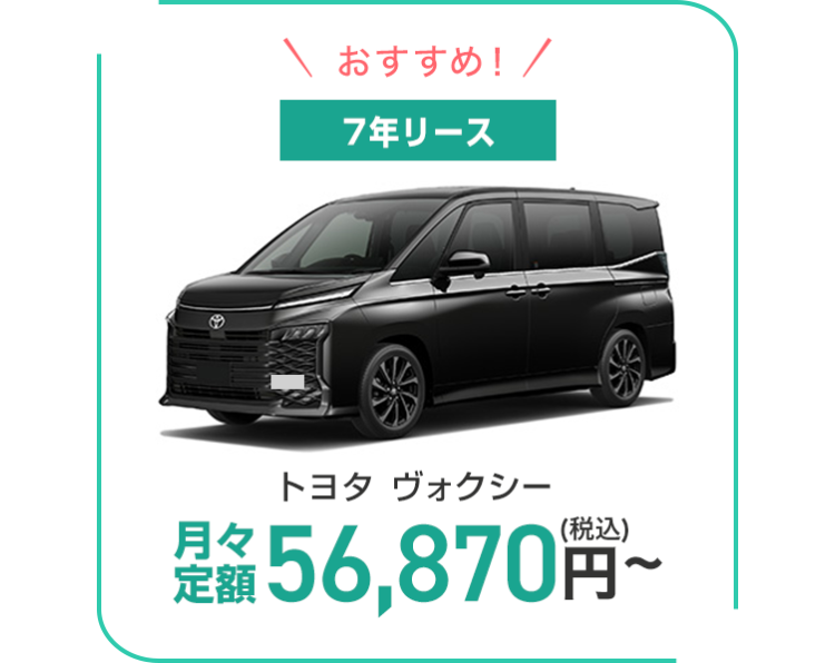 おすすめ ! /
7年リース
月々
トヨタ ヴォクシー
定価 56,870円~
