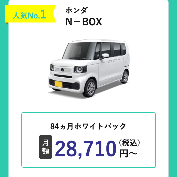 人気No.1
ホンダ
N-BOX
84ヵ月ホワイトパック
月
額
28,710円~