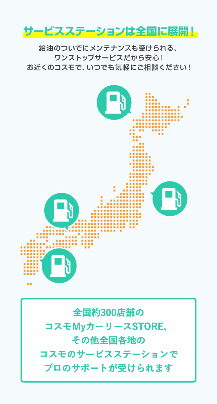 サービスステーションは全国に展開！