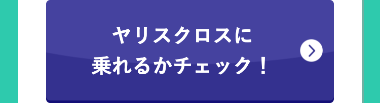 ヤリスクロスに
乗れるかチェック!