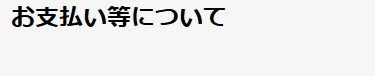 お支払い等について
